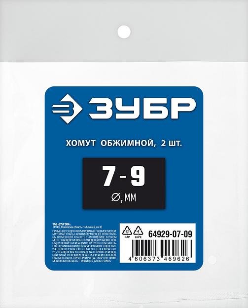 ЗУБР 7 - 9 мм, 2 шт, обжимной хомут, Профессионал (64929-07-09) фото 3