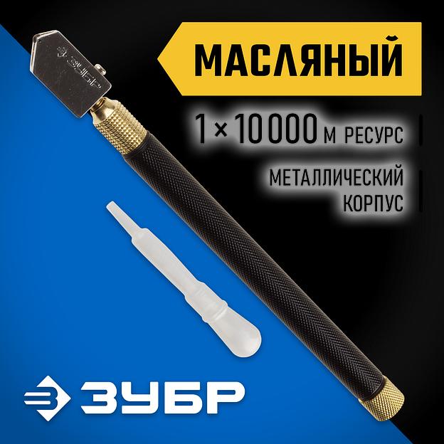 ЗУБР 10000 м, металлическая рукоятка, масляный, роликовый стеклорез (33684) фото 2