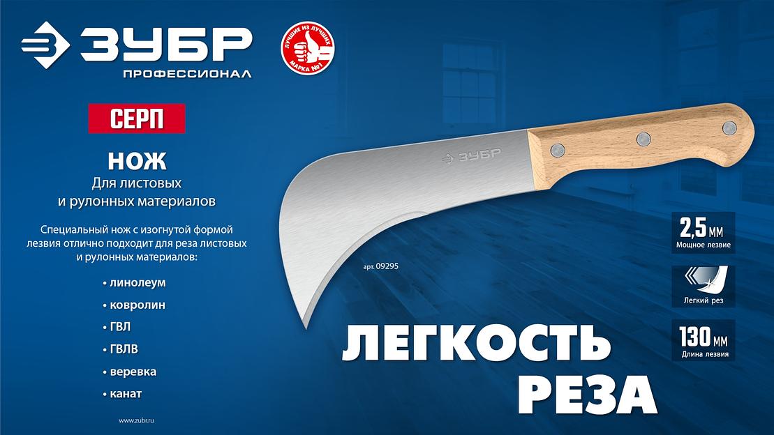 ЗУБР СЕРП, для листовых и рулонных материалов, 240 мм, усиленный нож (09295) фото 9