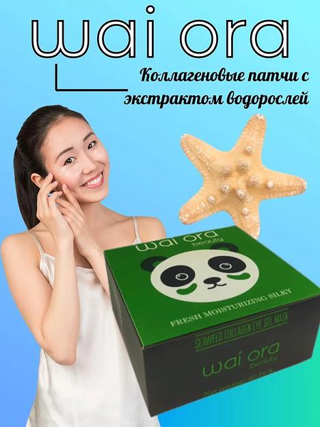 Коллагеновые патчи с экстрактом водорослей Wai Ora ОПТ фото 1