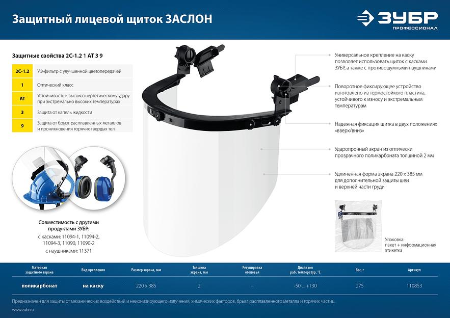 ЗУБР ЗАСЛОН, экран 220 х 385 мм, поликарбон 2 мм, защитный лицевой щиток для крепления на каске, Профессионал (110853) фото 8
