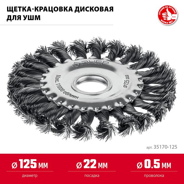ЗУБР 125 мм, щетка дисковая жгутированная для УШМ пос.d 22 мм (35170-125) фото 3