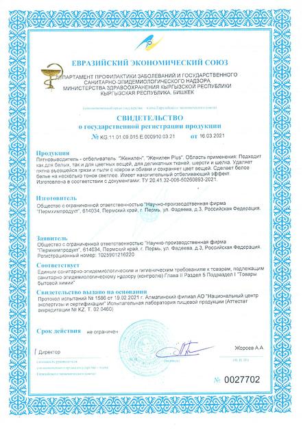 Отбеливатель жидкий кислородсодержащий «Женилен» фото 2