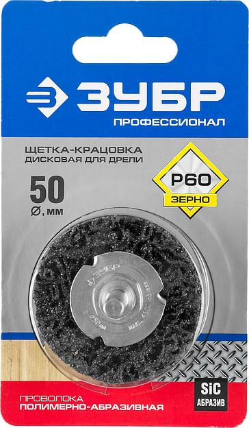 ЗУБР 50 мм, нейлоновая проволока, щетка дисковая для дрели, Профессионал (35162-050) фото 3