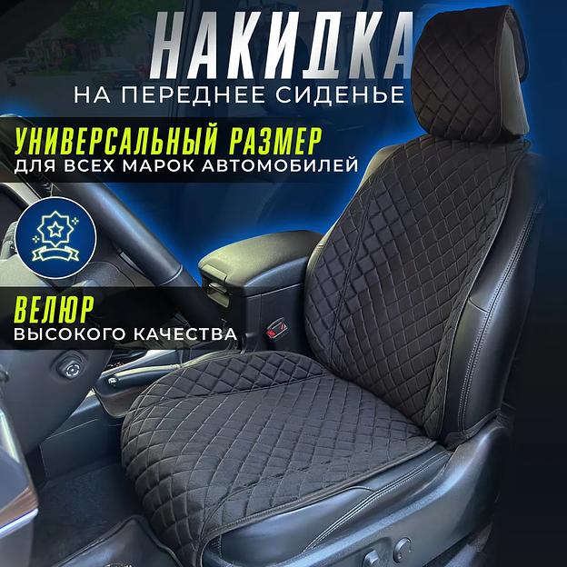 Накидка на сиденье автомобиля, накидка на переднее сиденье автомобиля ОПТ фото 1