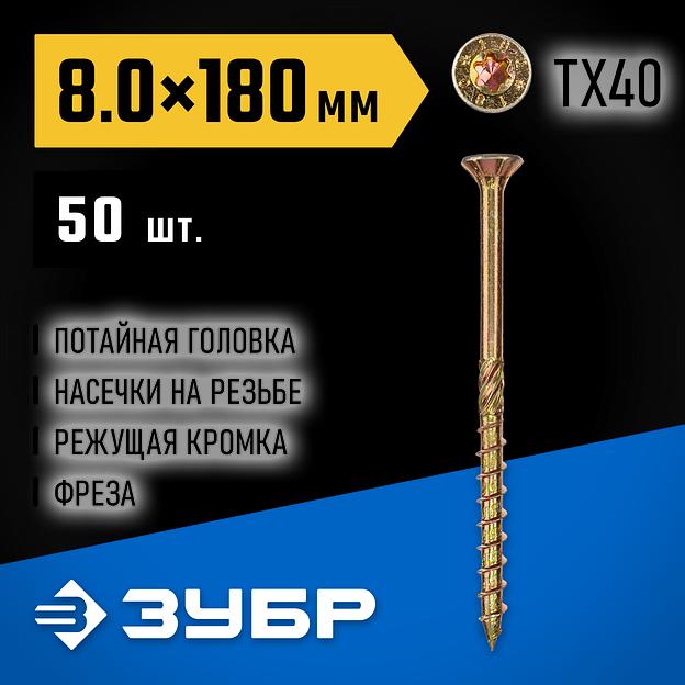 ЗУБР КС-П, 180 х 8.0 мм, TX40, потайная головка желтый цинк, 50 шт (1,84 кг.), конструкционный саморез, Профессионал (30041-80-180) фото 2