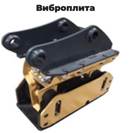 Виброплита для мини-погрузчиков фото 1