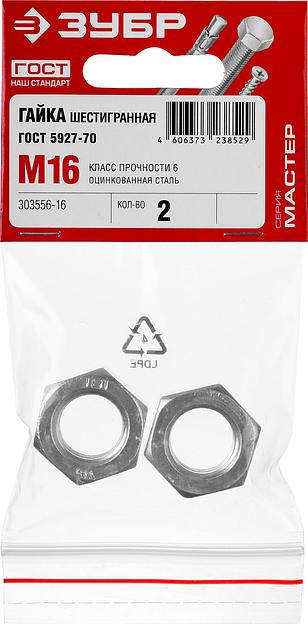 ЗУБР ГОСТ ISO 4032-2014, кл. пр. 6, M16, цинк, 2 шт, шестигранная гайка (303556-16) фото 3