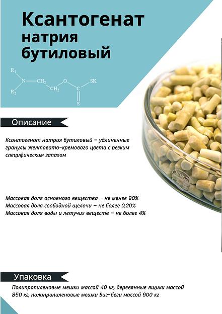 Химический реагент МКА engineering Ксантогенат натрия бутиловый ОПТ фото 1