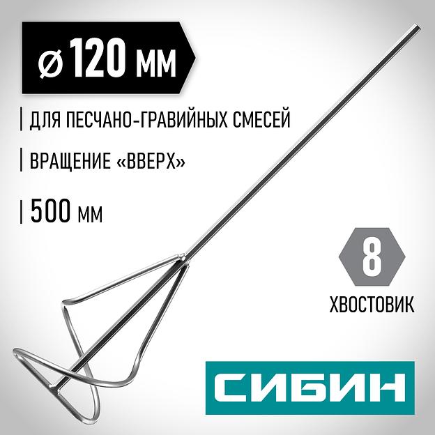СИБИН 120 х 500 мм, шестигранный хвостовик, миксер для песчано-гравийных смесей (06048-12-50) фото 2