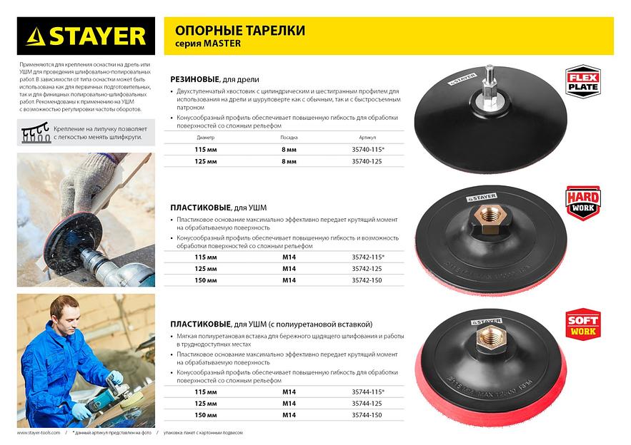 STAYER М14, d 125 мм, пластиковая, жесткая опорная тарелка на липучке для УШМ (35742-125) фото 3
