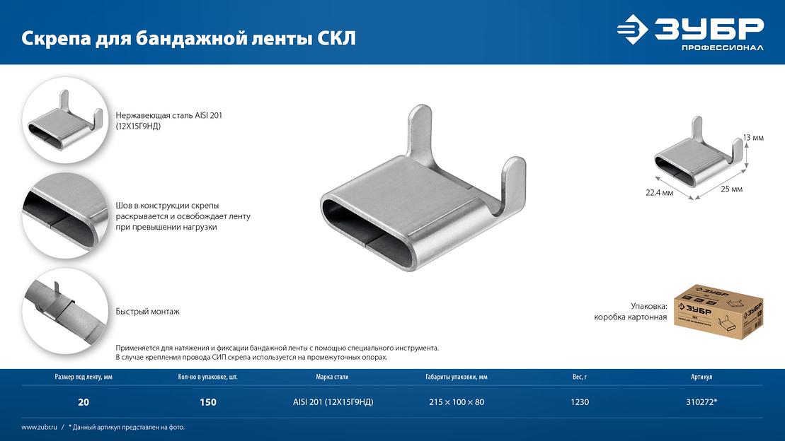 ЗУБР СКЛ 20 мм, скрепа для бандажной ленты нержавеющая, AISI 201, 150 шт, Профессионал (310272) фото 8