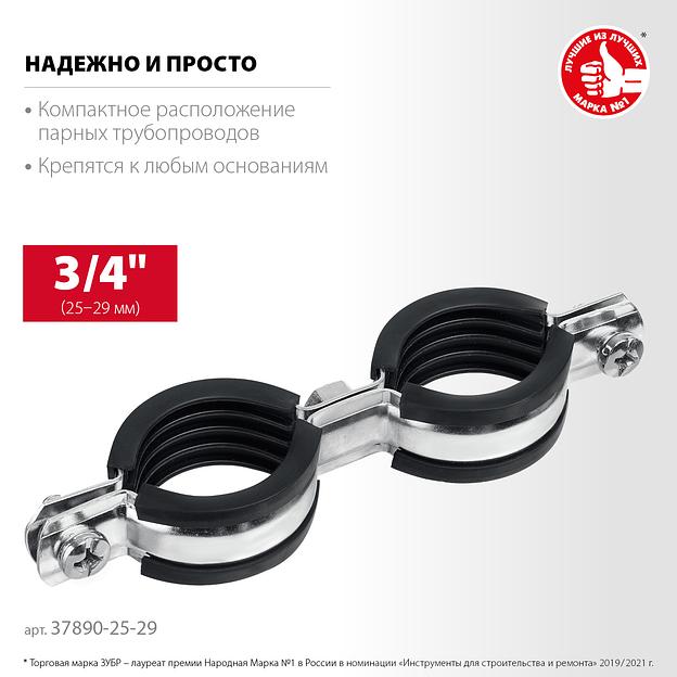 ЗУБР 3/4″, цинк, 8 шт, двойной трубный хомут (37890-25-29) фото 3
