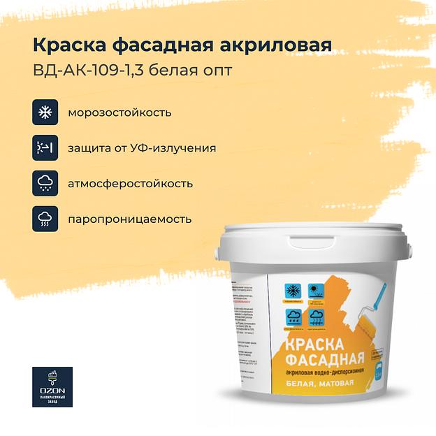 Краска фасадная акриловая ВД-АК-109-1,3 белая опт фото 1
