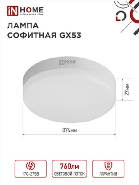 Лампа светодиодная LED-GX53-VC 8Вт 230В 6500К 760Лм IN HOME фото 1