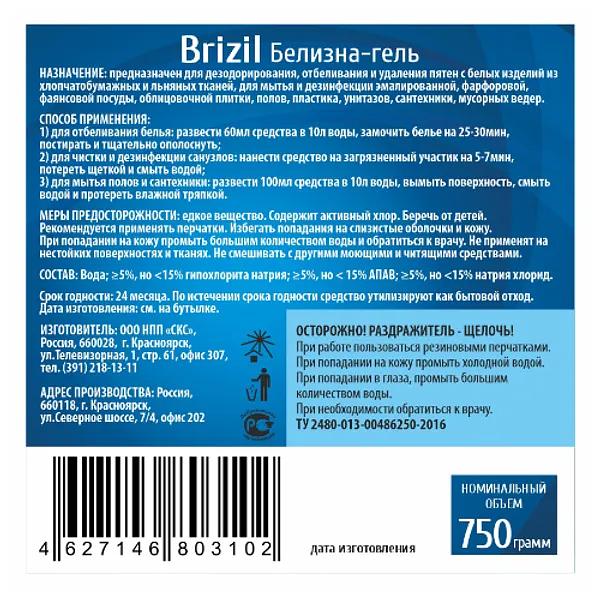 Средство универсальное BRIZIL 0,75 кг «Белизна гель 4в1» ОПТ фото 2