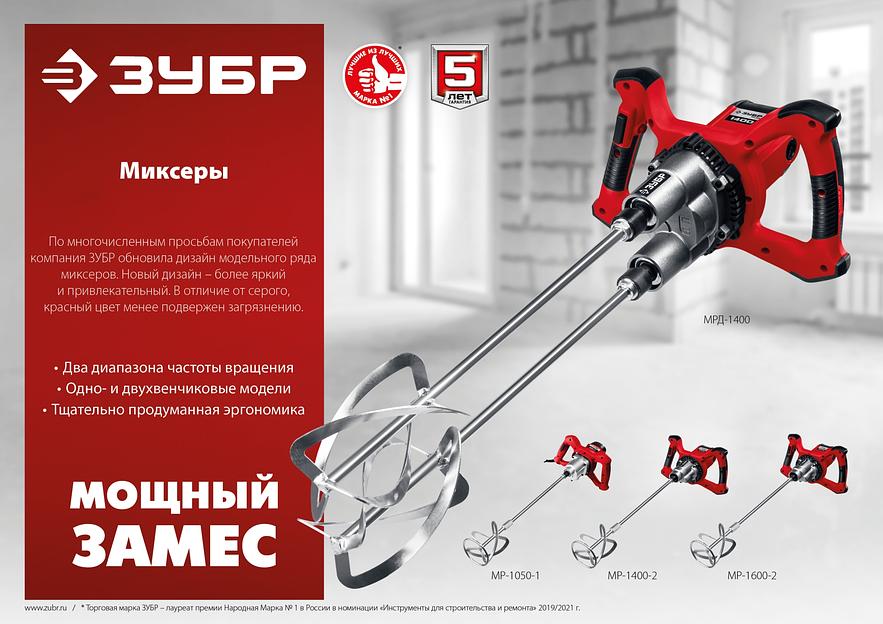 ЗУБР 1050 Вт, М14, строительный миксер, 2 скорости (МР-1050-1) фото 10