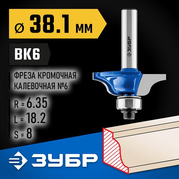 ЗУБР 38.1 x 18 мм, радиус 6.3 мм, фреза кромочная калевочная №6, Профессионал (28707-38.1) фото 2