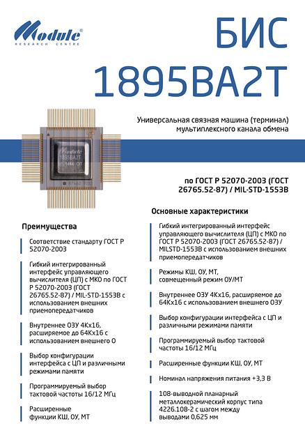 Микросхема БИС 1895ВА2Т ОПТ фото 2