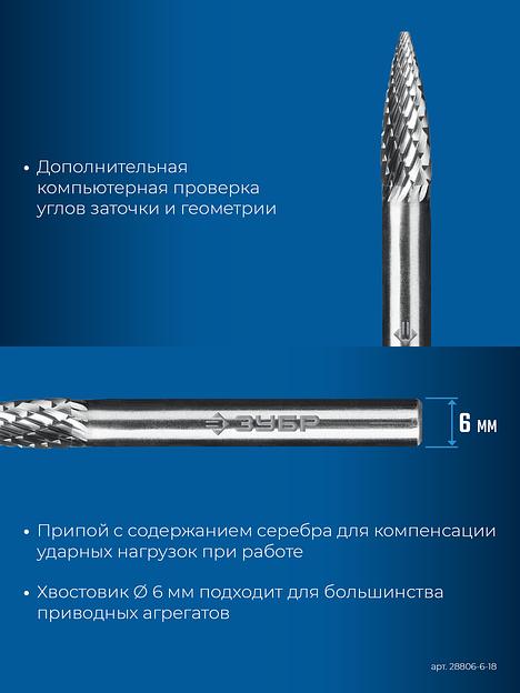 ЗУБР 6х18 мм, тип G (парабола с острым углом), хв-к 6 мм, твердосплавная борфреза, ПРОФЕССИОНАЛ (28806-6-18) фото 8