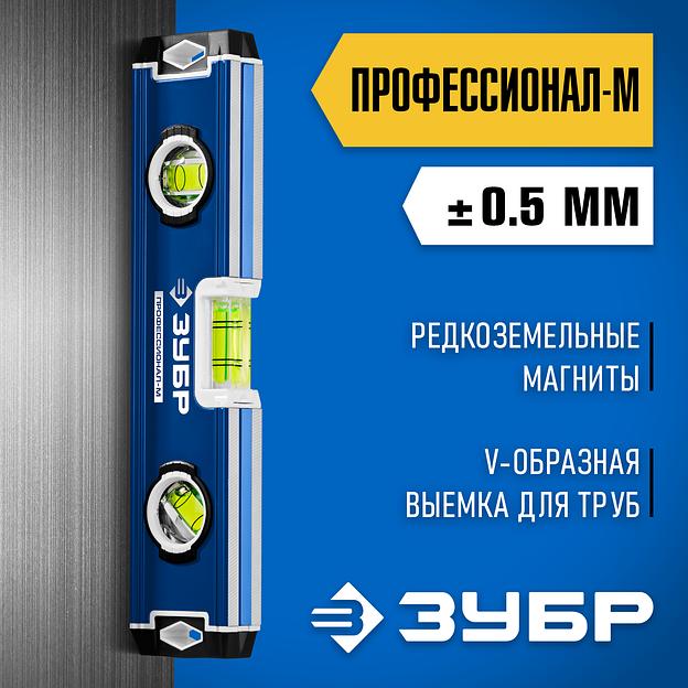 ЗУБР ПРОФЕССИОНАЛ-М, 230 мм, компактный усиленный магнитный уровень, Профессионал (34581-023) фото 2