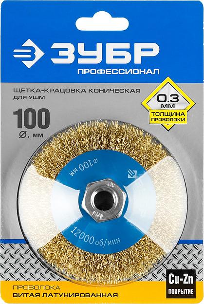 ЗУБР 100 мм, витая стальная латунированная проволока 0.3 мм, коническая щетка-крацовка для УШМ, Профессионал (35267-100) фото 5