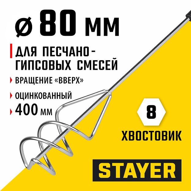 STAYER 80 х 400 мм, шестигранный хвостовик, оцинкованный, миксер для песчано-гипсовых смесей (06015-08-40) фото 2