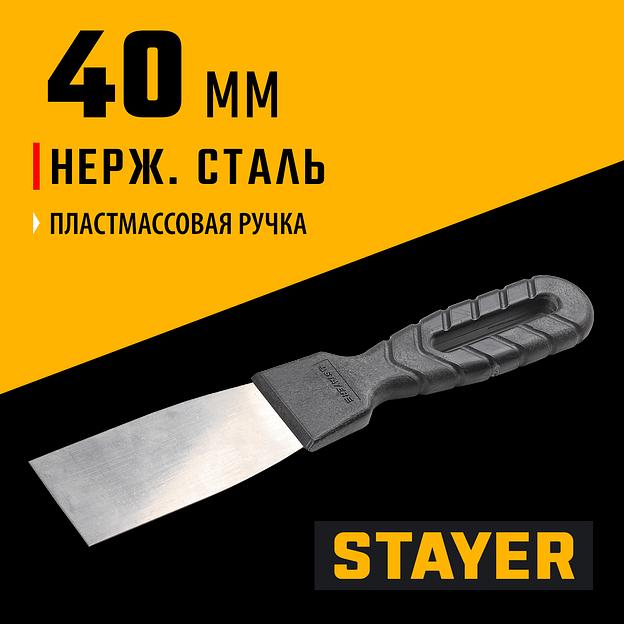 STAYER 40 мм, пластиковая ручка, нержавеющий шпатель (1008-04) фото 2