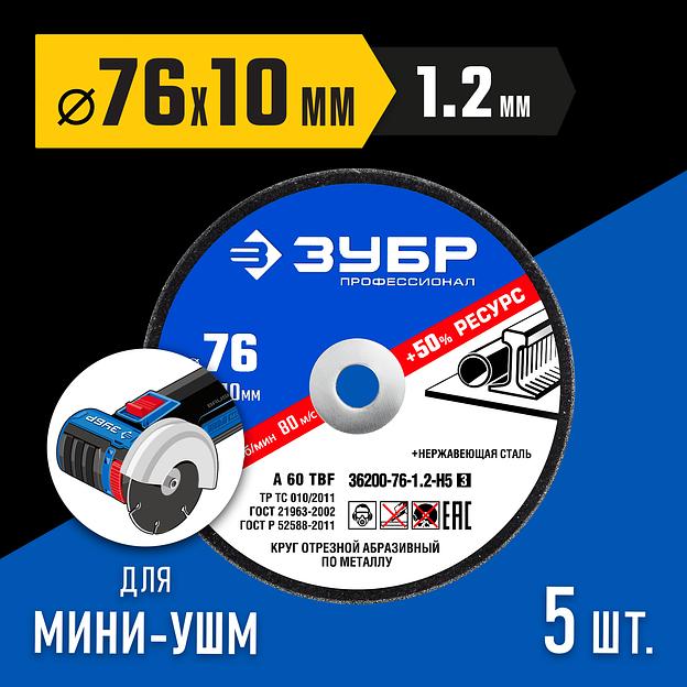 ЗУБР Х-2 76 х 1.2 х 10 мм набор для мини-УШМ 5 дисков отрезных по металлу, Профессионал (36200-76-1.2-H5) фото 2