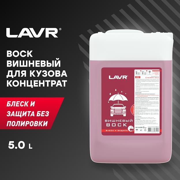 Вишневый воск LAVR, 5 л / Ln1445 фото 1