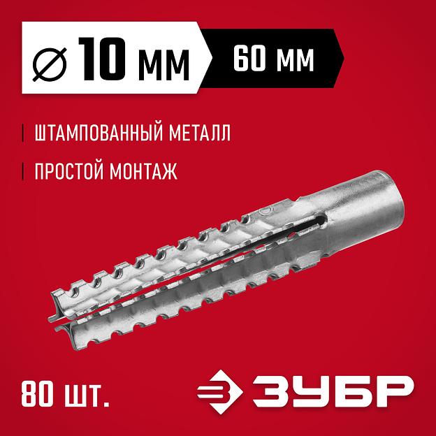 ЗУБР 10 х 60 мм, 80 шт, металлический дюбель для газобетона (302922-10-060) фото 2