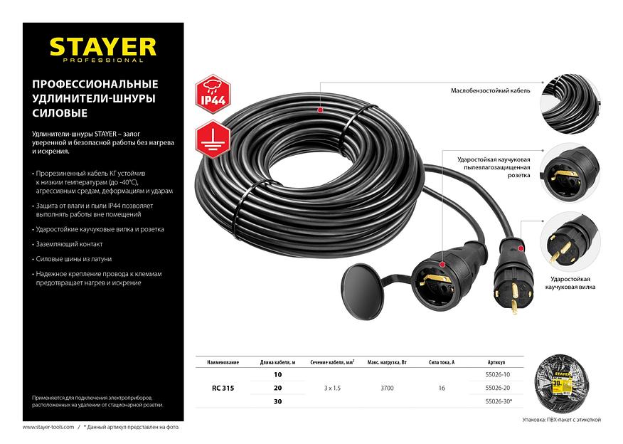 STAYER RC-315, КГ, 3 x 1.5 мм2, 20 м, 3700 Вт, IP44, силовой удлинитель-шнур (55026-20) фото 6