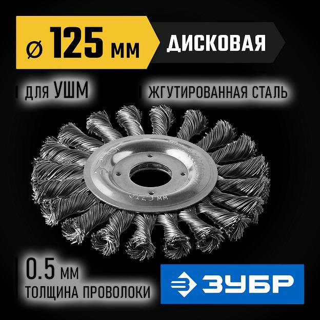 ЗУБР 125 мм, стальная проволоки 0.5 мм, щетка дисковая для УШМ, Профессионал (35190-125) фото 2