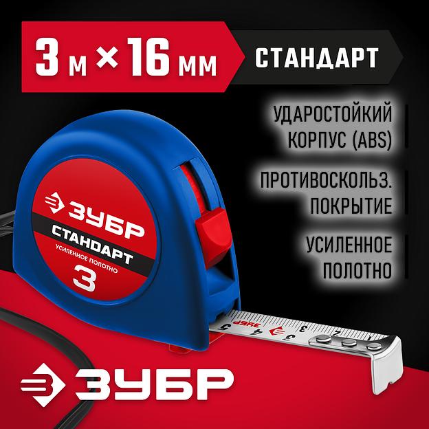 ЗУБР СТАНДАРТ 3 м х 16 мм, рулетка (34016-3) фото 2