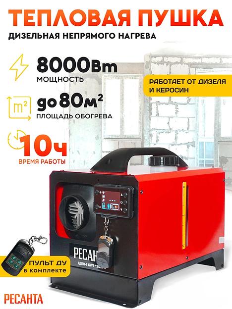 Тепловая пушка дизельная Ресанта ТДПН-8 KWT 12/220W 8000Вт красный/черный фото 2