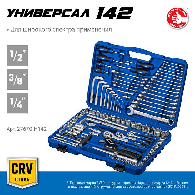ЗУБР Универсал-142, 142 предм., (1/2″+ 3/8″+ 1/4″), универсальный набор инструмента, Профессионал (27670-H142) фото 3