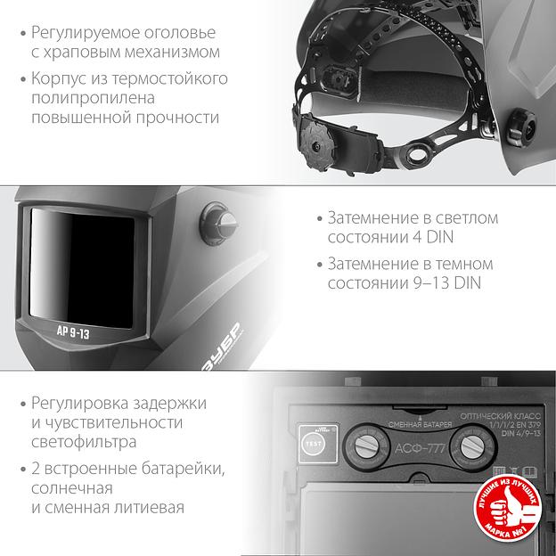 ЗУБР АР 9-13, хамелеон, затемнение 4/9-13, маска сварщика, Профессионал (11073) фото 3