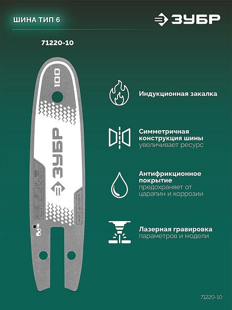 ЗУБР тип 20, 10 см, шаг 3/10″, паз 1.1 мм, 28 звеньев, шина (71220-10) фото 4