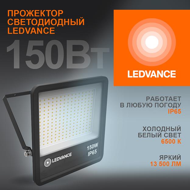 Прожектор светодиодный ДО 150Вт 6500К IP65 13500лм LEDVANCE 4058075709430 фото 1