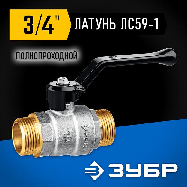ЗУБР d 3/4″, ручка-рычаг, ″папа-папа″, полнопроходной шаровой кран (51326-3/4) фото 2