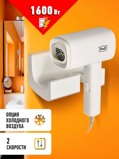 Фен Puff 1601 1600Вт белый фото 8