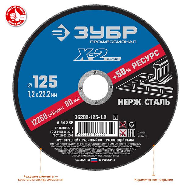 ЗУБР 125 x 1.2 x 22.2 мм, круг отрезной по нержавеющей стали, Профессионал (36202-125-1.2) фото 2