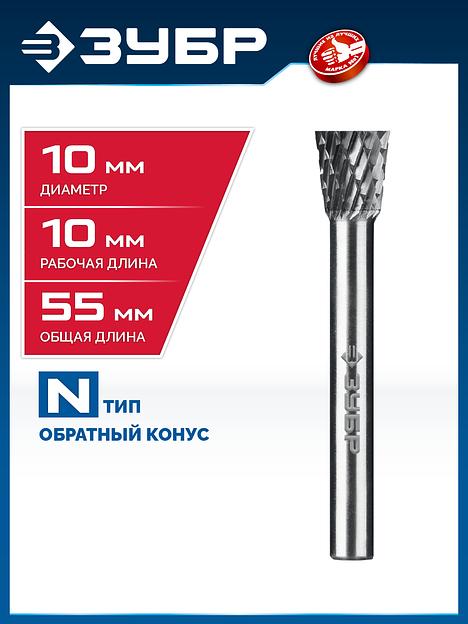 ЗУБР 10х10 мм, тип N (обратный конус, угол 13°), хв-к 6 мм, твердосплавная борфреза, ПРОФЕССИОНАЛ (28812-10-10) фото 2