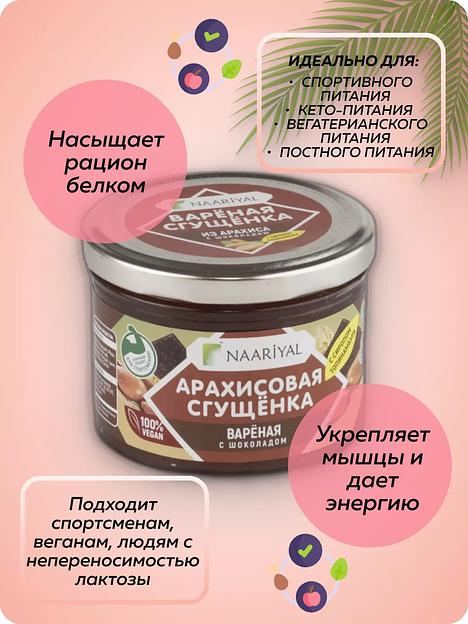 Варёная сгущёнка Naariyal из арахиса с шоколадом (с сахаром) 220 г ОПТ фото 7