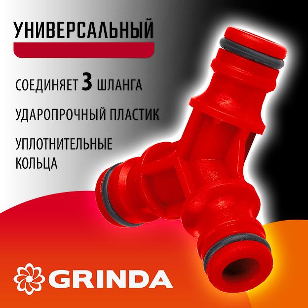 GRINDA GW-1, ударопрочный пластик, штуцерный тройник (8-426339) фото 2