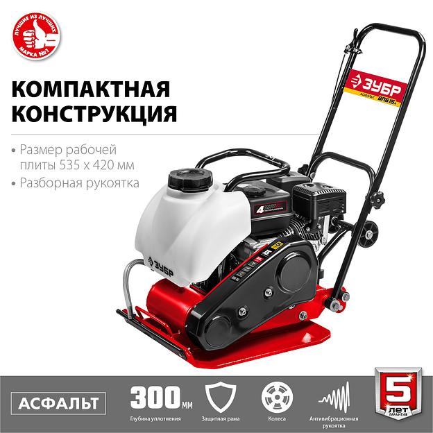 ЗУБР 15 кН, 80 кг, бензиновая виброплита (ВПБ-15 А) фото 7