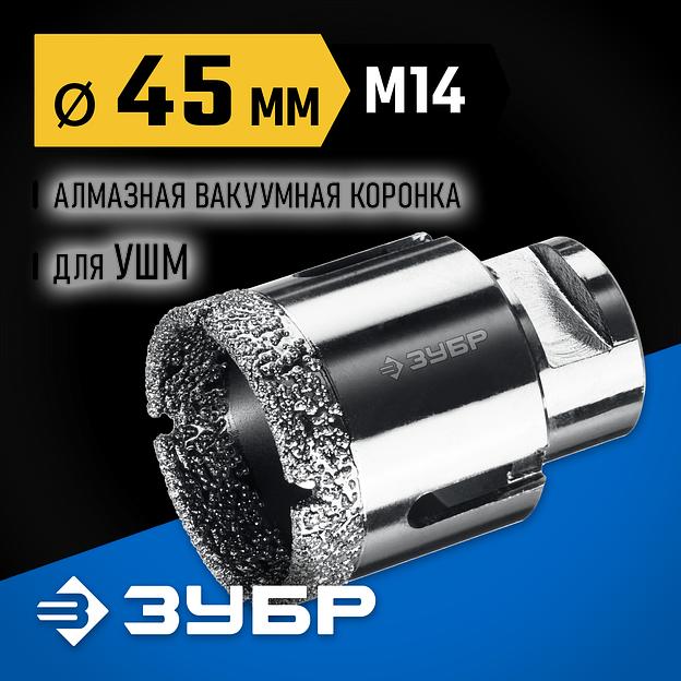 ЗУБР АВК, d 45 мм, (М14, 15 мм кромка), вакуумная алмазная коронка, Профессионал (29865-45) фото 2
