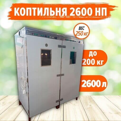 Коптильня для горячего и холодного копчения «Бизнес» 2600 ННП фото 1