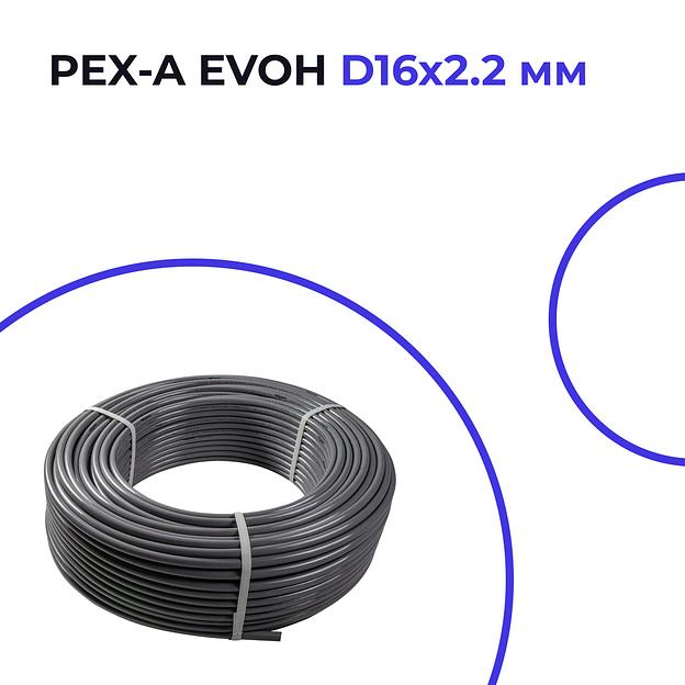 Труба PEX-A EVOH из сшитого полиэтилена, D16x2.2 мм фото 1
