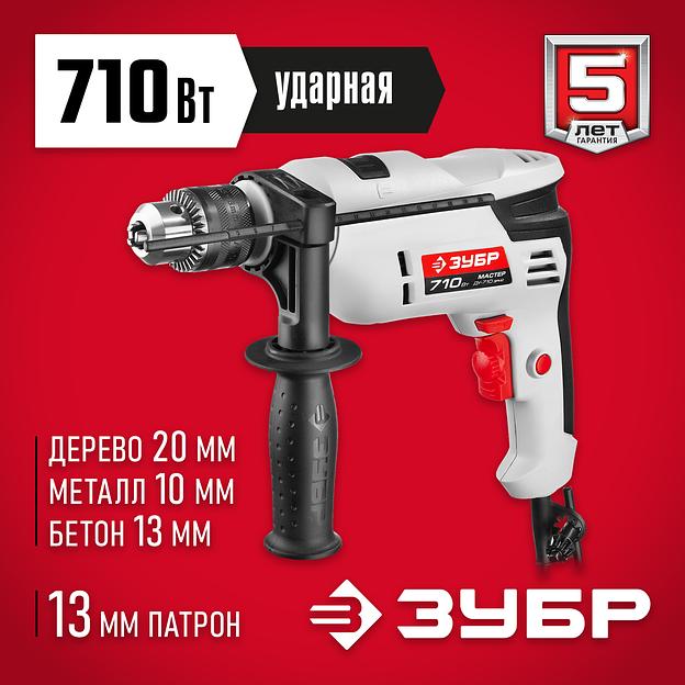 ЗУБР 710 Вт, 13 мм, ударная дрель (ДУ-710 ЭРМ2) фото 2